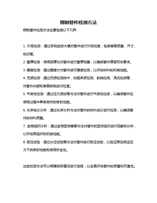 钢制管件检测方法