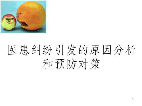 医疗纠纷ppt课件PPT课件