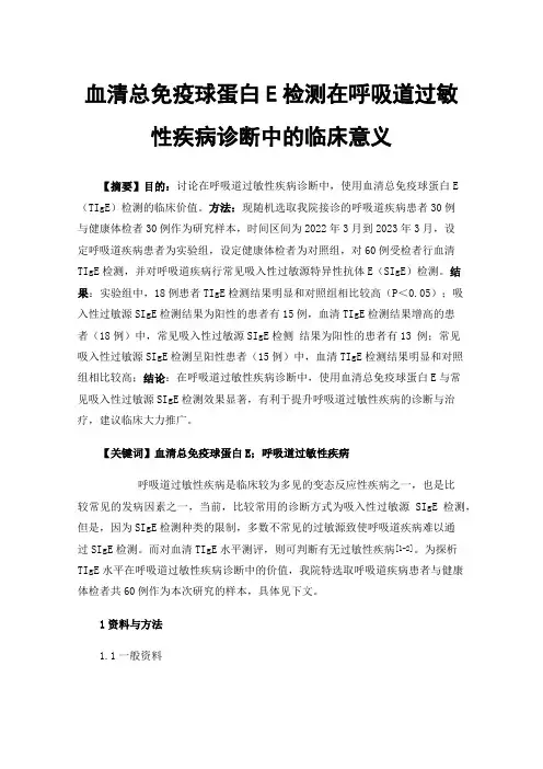 血清总免疫球蛋白E检测在呼吸道过敏性疾病诊断中的临床意义