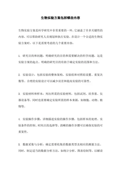 生物实验方案包括哪些内容