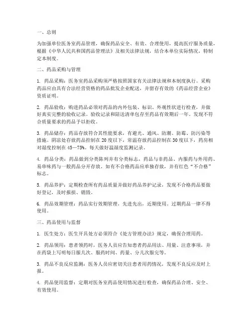 单位医务室药品管理制度