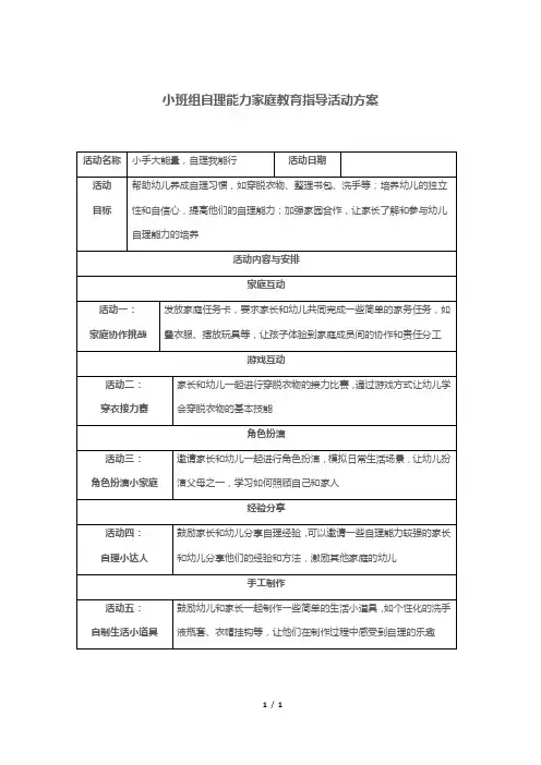 小班组自理能力家庭教育指导活动方案