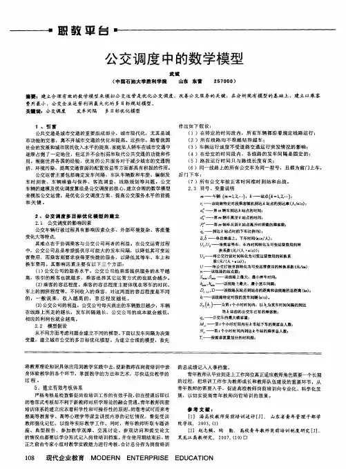 公交调度中的数学模型