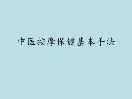 中医按摩保健基本手法课件