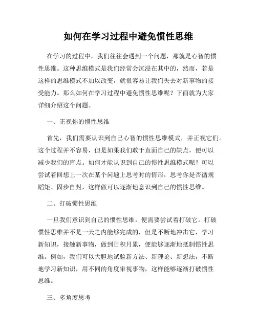 如何在学习过程中避免惯性思维