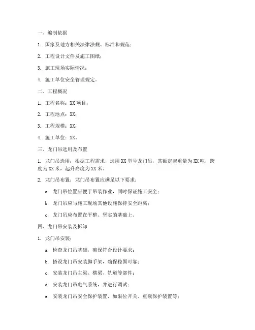 龙门吊专项方案