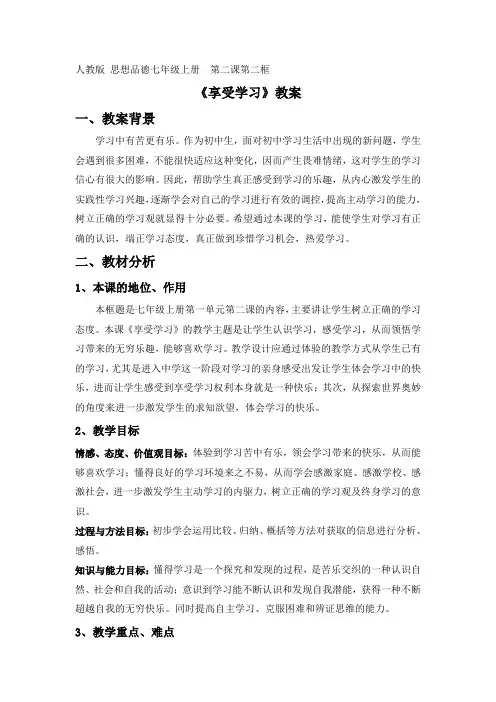 部编版七年级上册道德与法治第2课《学习新天地  享受学习》教案 (2)