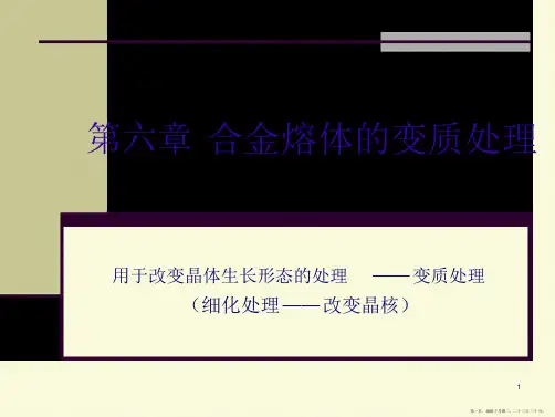 第六章合金熔体的变质处理