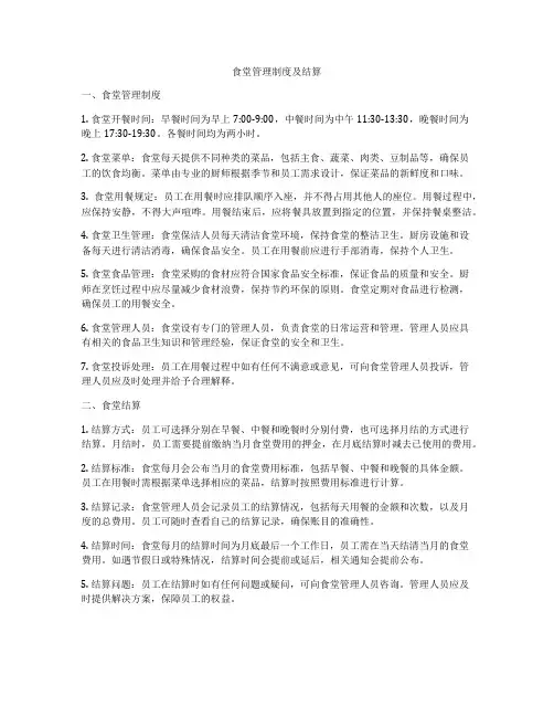 食堂管理制度及结算