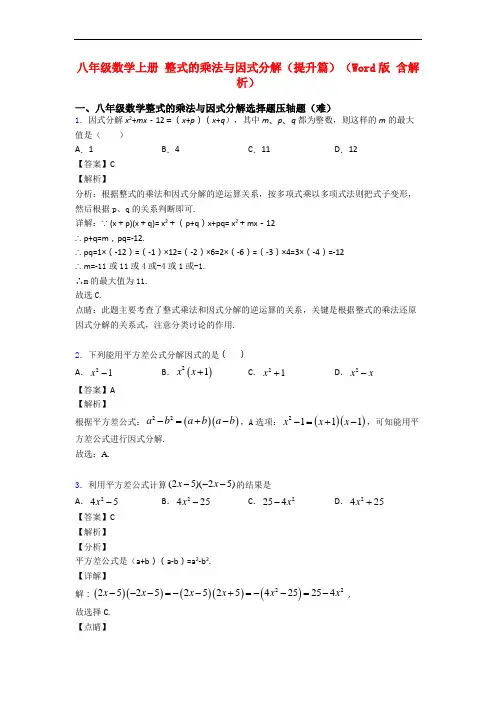 八年级数学上册 整式的乘法与因式分解(提升篇)(Word版 含解析)