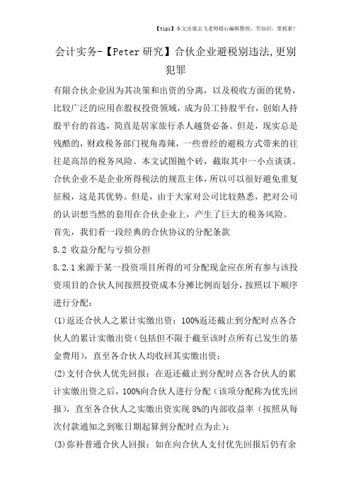 会计干货之合伙企业避税别违法,更别犯罪