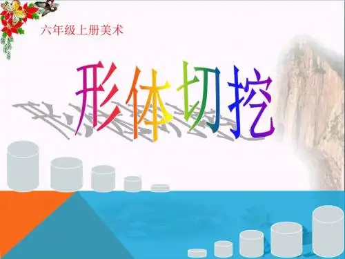 《形体切挖》PPT优秀课件