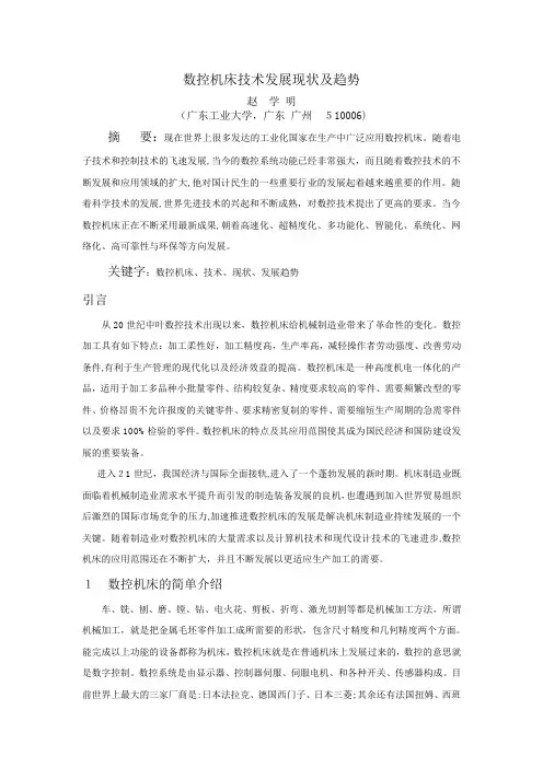 数控机床技术发展现状及趋势