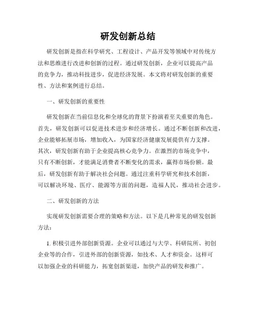 研发创新总结