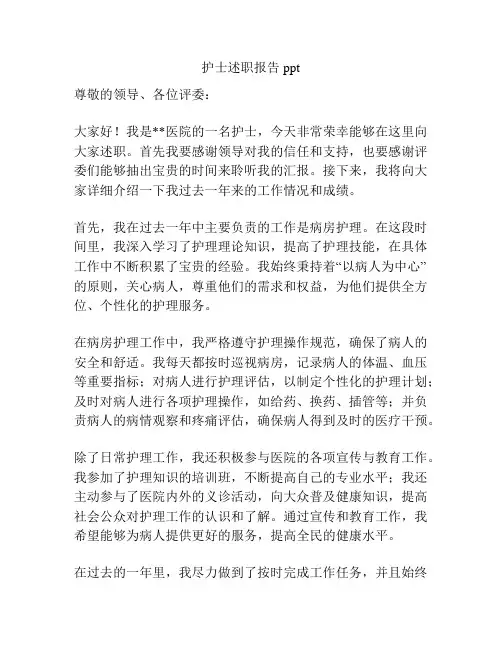护士述职报告ppt