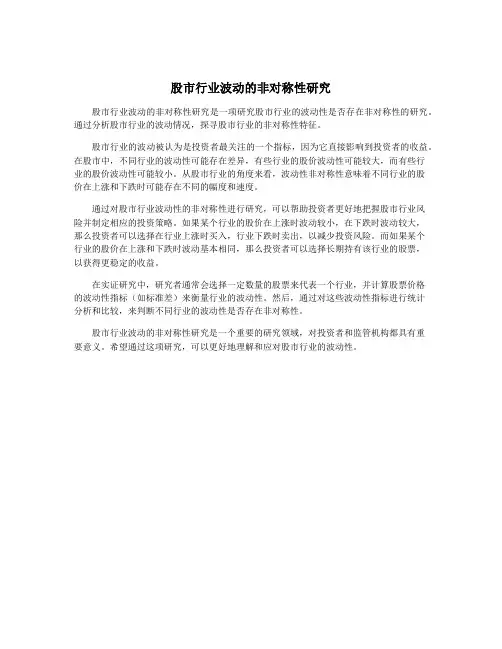 股市行业波动的非对称性研究