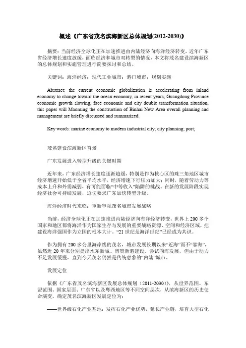 概述《广东省茂名滨海新区总体规划(2012-2030)》