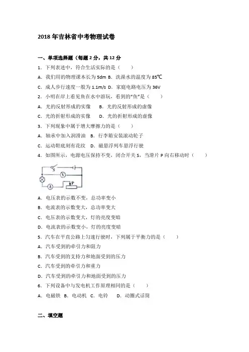 最新2018年吉林中考物理试卷
