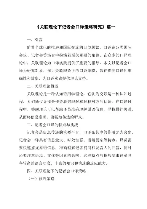 《2024年关联理论下记者会口译策略研究》范文