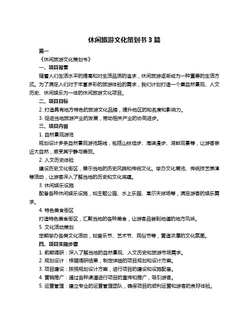 休闲旅游文化策划书3篇