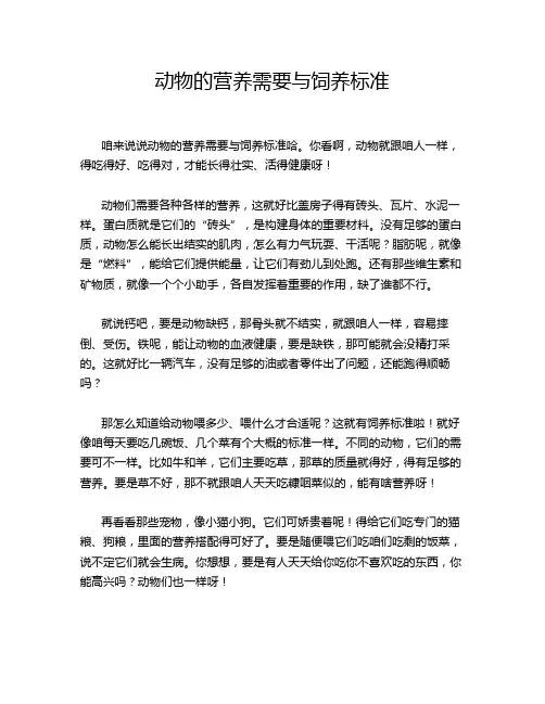 动物的营养需要与饲养标准