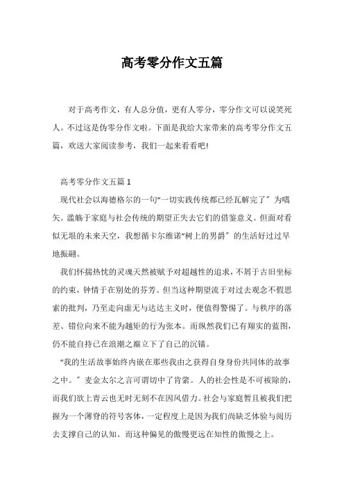 (高考)高考零分作文五篇