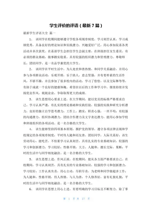 学生评价的评语(最新7篇)