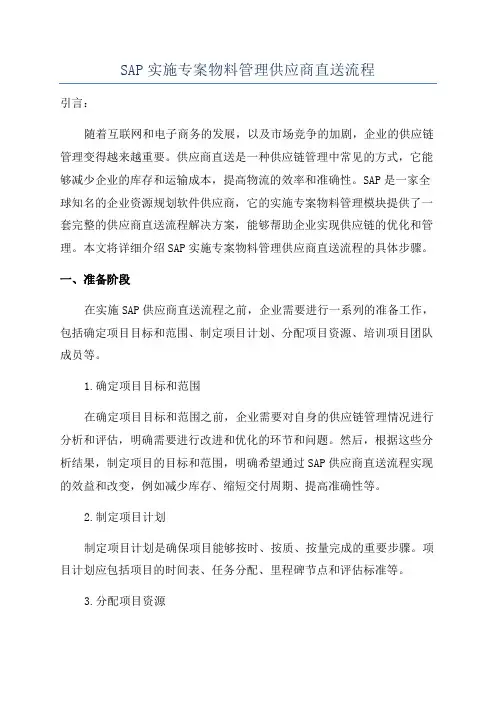 SAP实施专案物料管理供应商直送流程