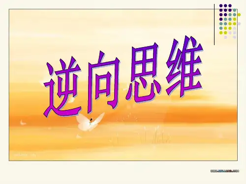 逆向思维ppt课件