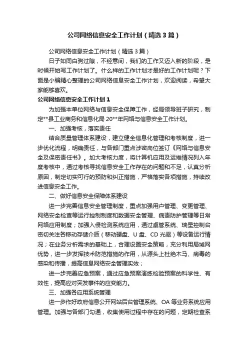 公司网络信息安全工作计划（精选3篇）