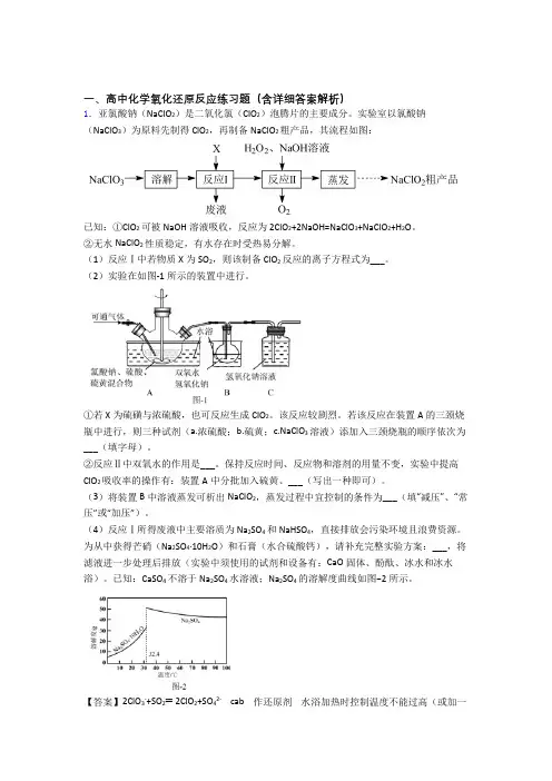 高考化学压轴题专题复习——氧化还原反应的综合附答案