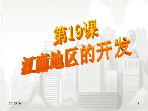 人教部编版七年级初一历史上册 第四单元第19课《江南地区的开发》课件(共21张PPT)