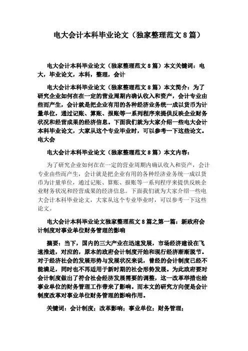 电大会计本科毕业论文(独家整理范文8篇)