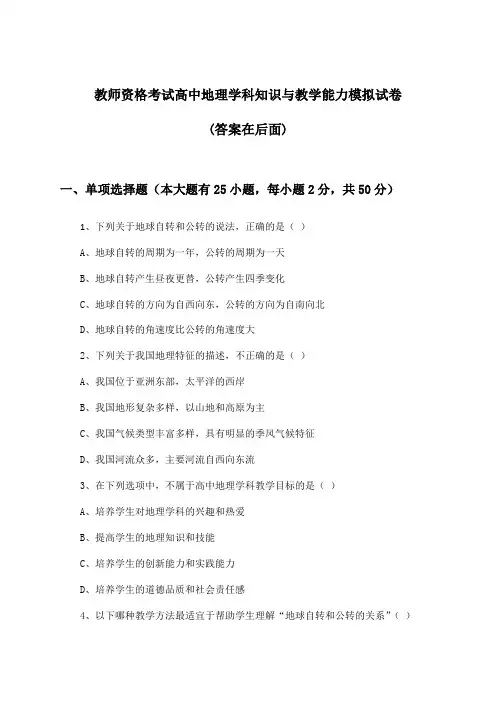 教师资格考试高中地理学科知识与教学能力试卷及解答参考
