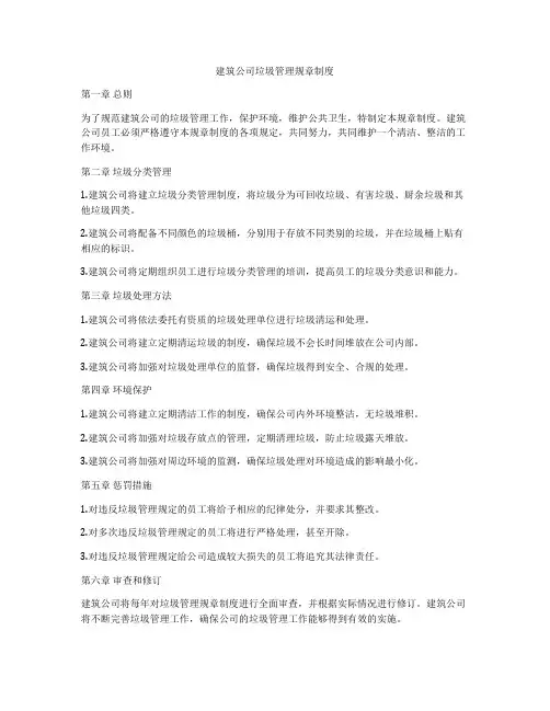 建筑公司垃圾管理规章制度