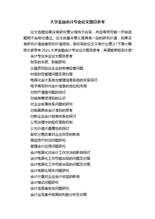 大学金融会计专业论文题目参考