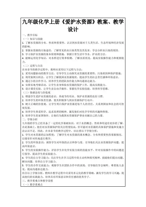 九年级化学上册《爱护水资源》教案、教学设计