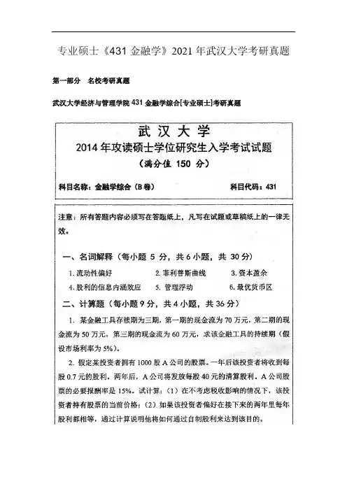 专业硕士《431金融学》2021年武大考研真题