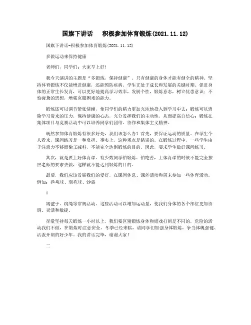国旗下讲话   积极参加体育锻炼(2021.11.12)