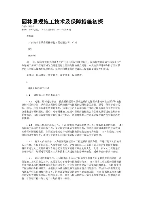 园林景观施工技术及保障措施初探