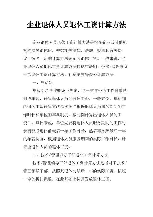 企业退休人员退休工资计算方法