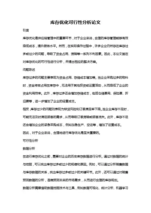 库存优化可行性分析论文