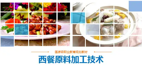 西餐原料加工技术课件汇总全书电子教案完整版课件最全幻灯片(最新)