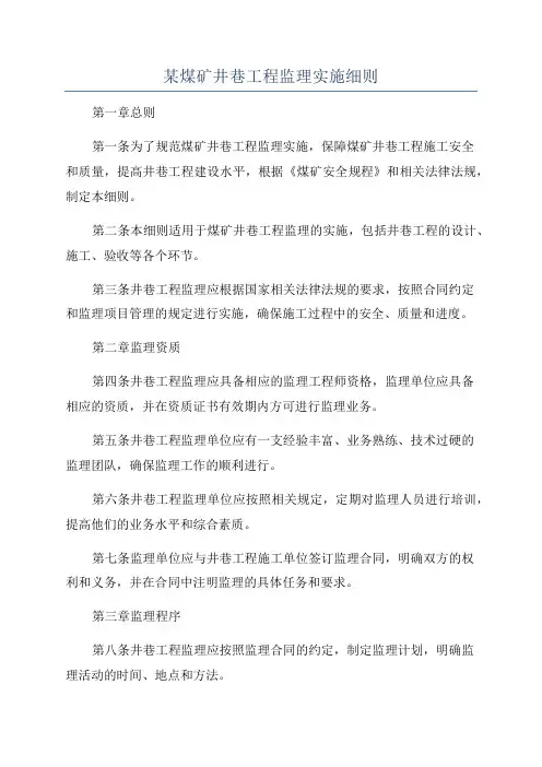 某煤矿井巷工程监理实施细则
