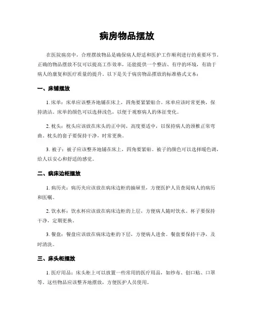 病房物品摆放