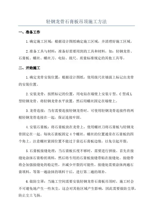 轻钢龙骨石膏板吊顶施工方法