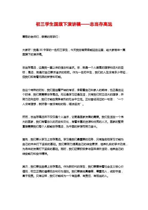 初三学生国旗下演讲稿——志当存高远