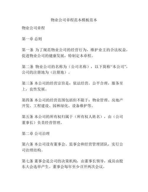 物业公司章程范本模板范本