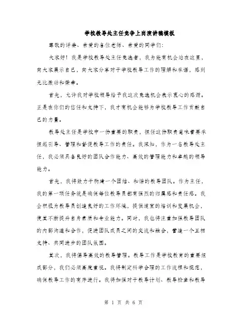 学校教导处主任竞争上岗演讲稿模板（三篇）