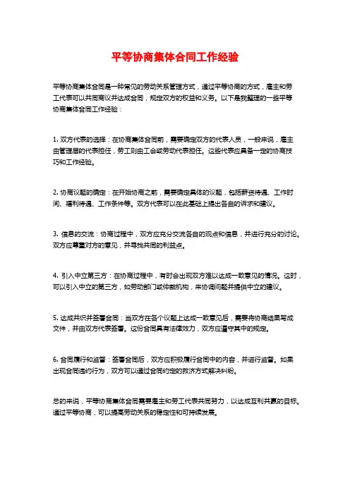 平等协商集体合同工作经验